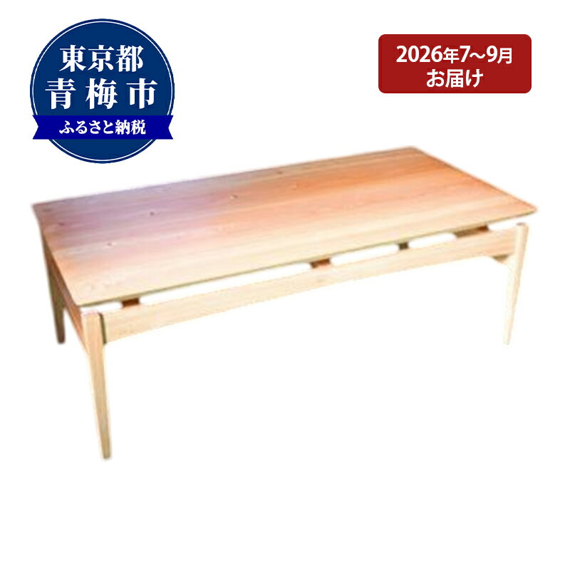 【ふるさと納税】【2026年7～9月お届け】　【Air table】天然無垢材のローテーブル　お届け：2026/7/1～2026/9/30