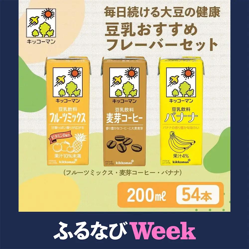【ふるなびWEEK対象】豆乳 フルーツ コーヒー フレーバー 3種 200ml 計54本 セット キッコーマン豆乳