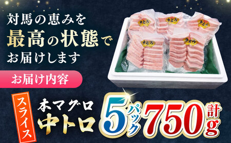 本マグロ 中トロ スライス 5P(750g) 《対馬市》【対海】 中とろ まぐろ マグロ 鮪[WAH043]