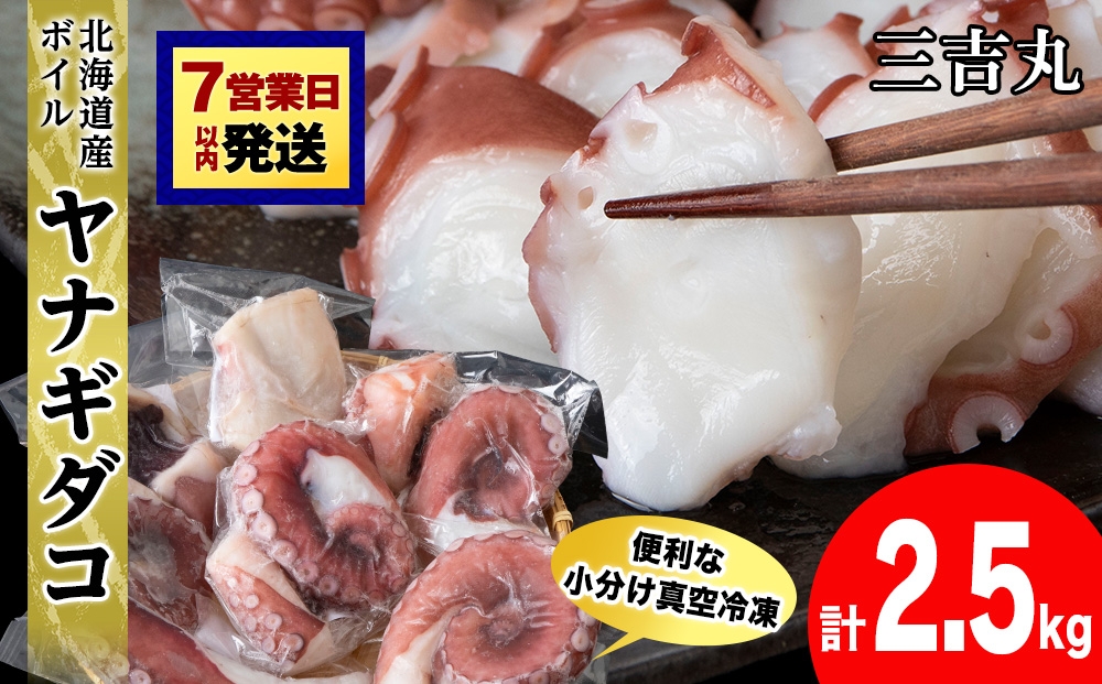 
                  【7営業日以内発送】【北海道産】ボイルヤナギダコ 小分け2.5kg タコ 海鮮 白老 三吉丸
                