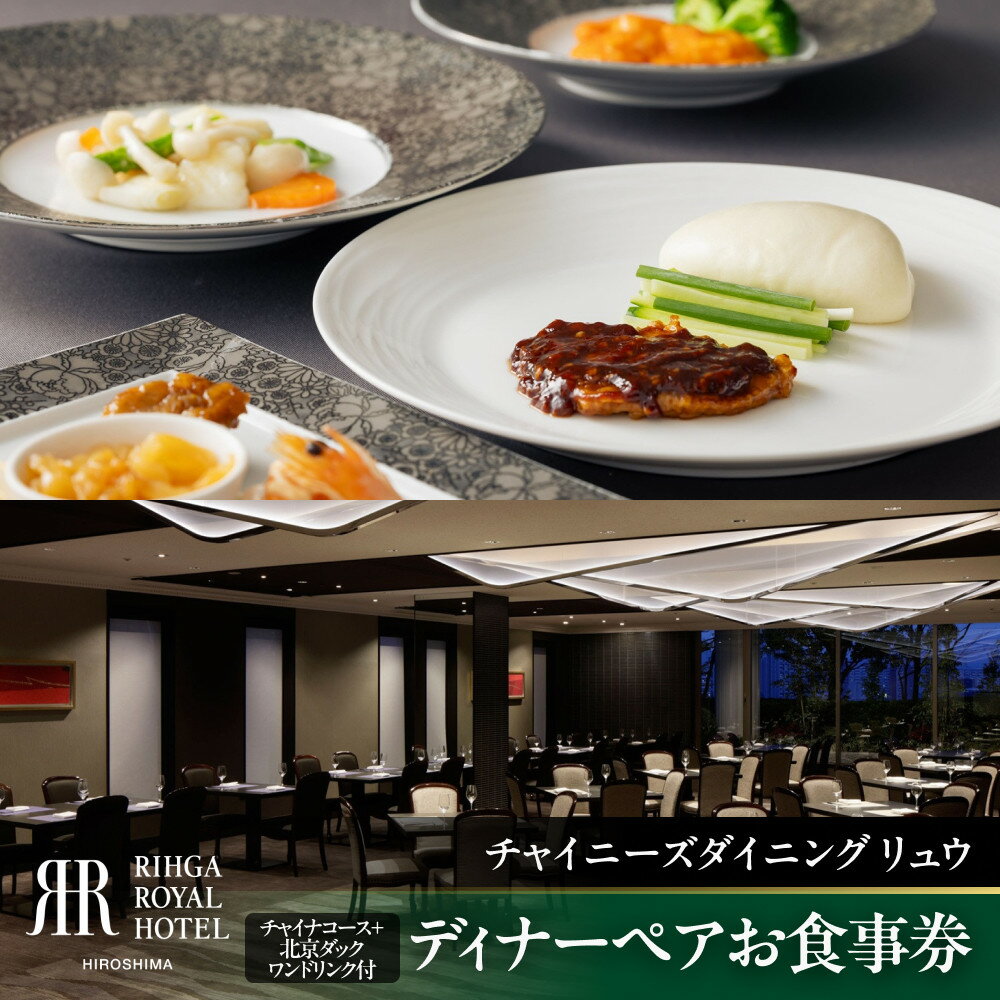 【ふるさと納税】ディナーペアお食事券【6FCHINESE DINING Ryu】ディナーコース