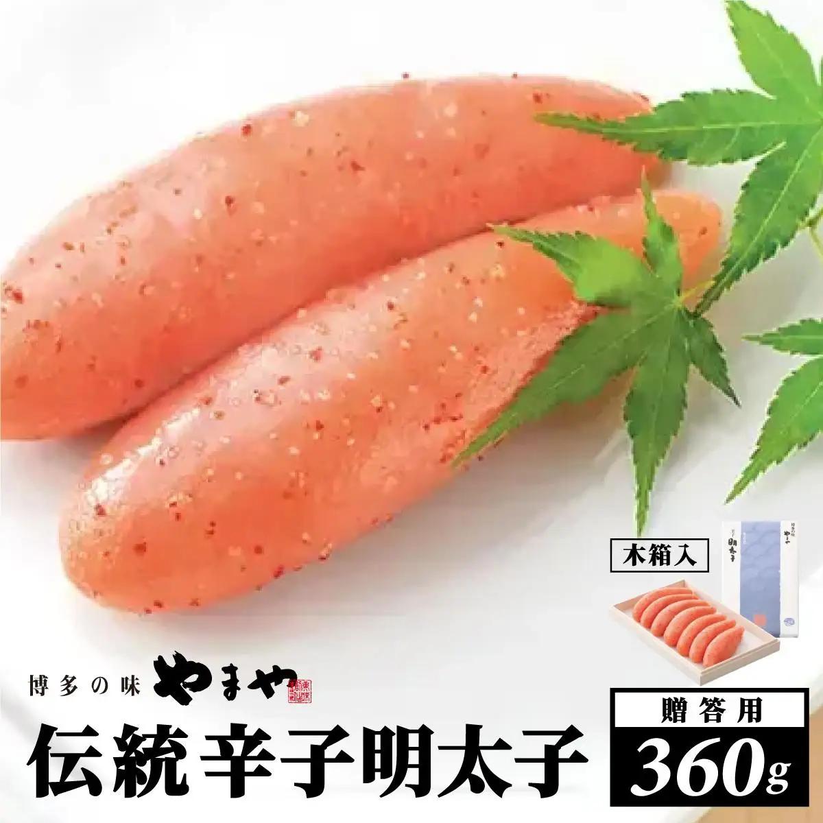  【木箱入り】伝統 辛子明太子 360g【やまや】|明太子 めんたいこ 辛子明太子  贈答 ギフト お歳暮 お中元  送料無料 福岡県 那珂川市 