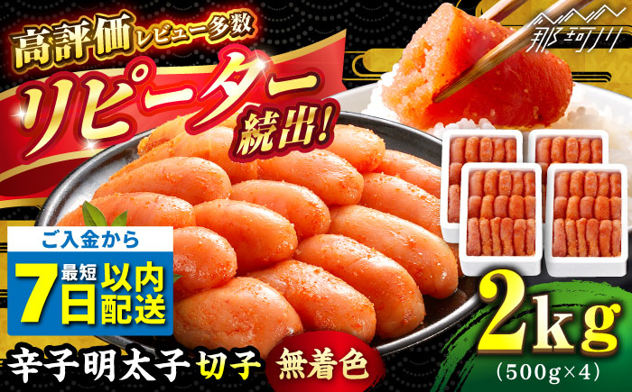 ＼1週間以内に発送／【無着色】 辛子明太子 切れ子 計2kg（500g×4箱）＜博多の味本舗＞那珂川市 切れ子 [GAE005]