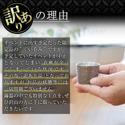 ふるさと納税 霧島市 《訳あり》薩摩錫器　ぐい呑み筒形(小)黒色2個セット【薩摩錫器工芸館】　B0-193 |  | 01