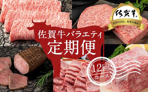 【定期便】 佐賀牛 バラエティ12回（毎月）セット (お肉の定期便)  牛肉 定期便 牛肉定期便 佐賀牛定期便 定期便 牛肉 佐賀牛 定期便肉 肉定期便 ブランド牛定期便 ブランド牛 定期便佐賀牛 年12回定期便 年12回 A5 A5ランク A5～A4 ランク 中島精肉 高級 ブランド 牛 ステーキ ローストビーフ カルビ 焼肉 ハンバーグ ロースブロック すき焼き しゃぶしゃぶ 佐賀県 小城市
