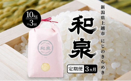 
                  先行予約 新米 定期便3ヶ月配送 令和8年 新潟県 上越産 にじのきらめき 10kg （5kg×2袋）×3回 和泉 ワイズファーム 上越市 精米 米 ギフト 喜ばれる 虹のきらめき
                
