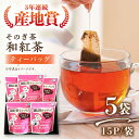 【ふるさと納税】和紅茶 ティーバッグ （15パック×5袋） 茶 お茶 日本茶 紅茶 ティーパック 東彼杵町/西海園 [BAP013]