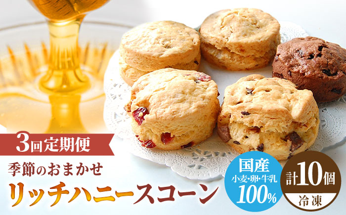 
                  【3回定期便】 リッチハニースコーン アソート 10個 スイーツ 洋菓子 焼菓子 多治見市/famfam [TAK011]
                