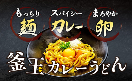 讃岐うどん 釜玉カレーうどん 24食