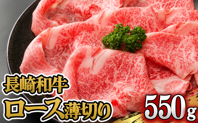 長崎和牛ロースうす切り約550g / 牛肉 ロース 長崎和牛 和牛 焼肉  / 諫早市 / 長崎県央農業協同組合　Aコープ本部 [AHAA005]