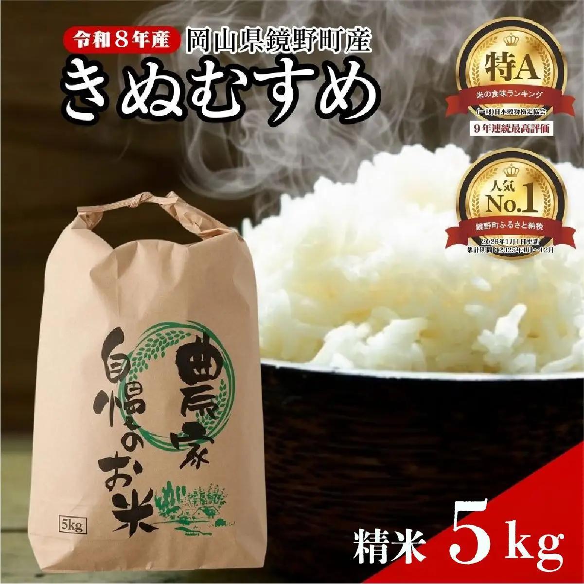 【先行予約】令和８年産 鏡野町産 きぬむすめ 精米5kg（5kg×1袋）【035-a014】