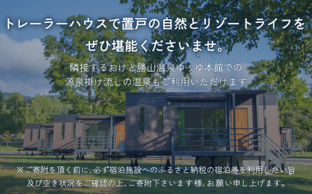 【2021年秋開業】ゆぅゆトレーラーハウス宿泊券(2名様用)