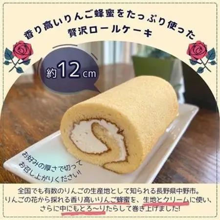 信州中野産りんご蜂蜜の純生ハニーロール(12cm×2本)【配送不可地域：離島】【1497676】