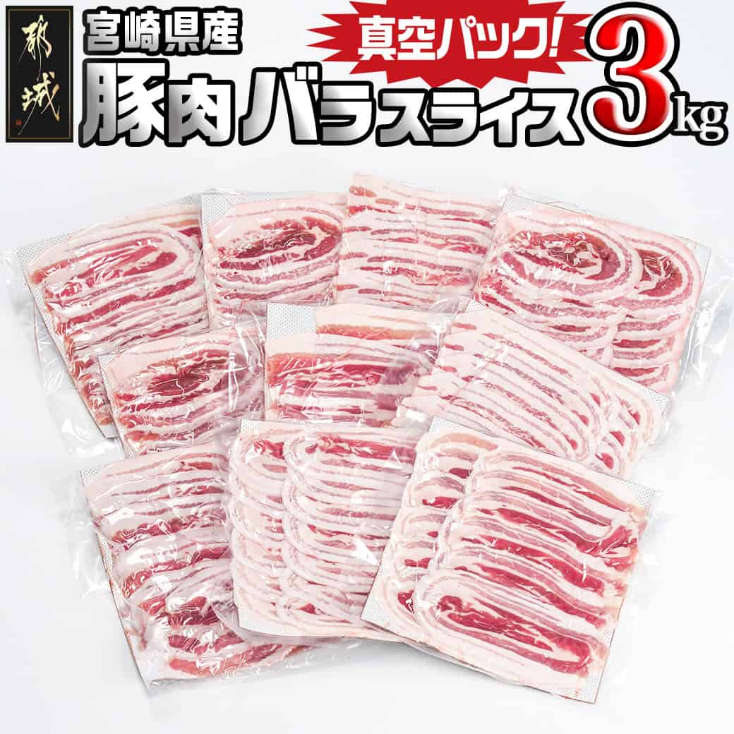 【ふるさと納税】宮崎県産豚肉バラスライス3kg(真空) - ランキング急上昇！！ 国産 豚 バラスライス 300g×10パック 真空 小分け 豚肉 バラ肉 スライスカット 豚バラ肉 大容量 濃厚な脂 三枚肉 送料無料 MJ-8927【宮崎県都城市は2年連続ふるさと納税日本一！】