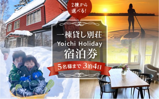 
一棟貸し別荘 Yoichi Holiday 宿泊券（3泊・5名様まで）
