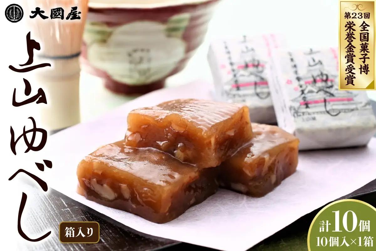 ◆第２３回全国菓子博栄誉金賞受賞◆　上山ゆべし　１０個×１箱　0005-2625