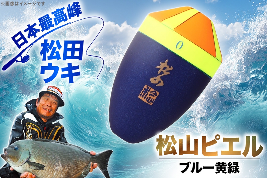 ウキ 釣り 松田ウキ 松山ピエルブルー 黄緑 B-BB号 [エムアンドエム 徳島県 北島町 29bd0043] 浮き つり 釣り道具 つり道具 メール便 メール便対応