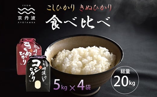 
            京丹波こしひかり・きぬひかり 食べ比べセット 20kg 令和6年産 新米 京都 米 精米 コシヒカリ ※北海道・沖縄・その他離島は配送不可 [033MB003]
          