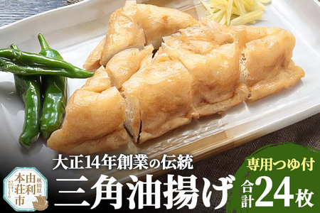 三角油揚げ 専用つゆセットC（三角油揚げ（100g2枚入り）12セットつゆ6袋）