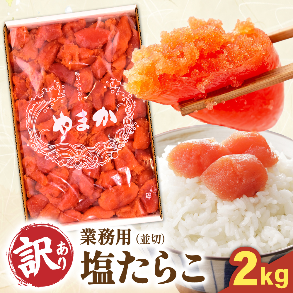 たらこ【年内配送】〈12月配送〉【訳あり】業務用 塩たらこ 2kg 並切 R001-046-m12