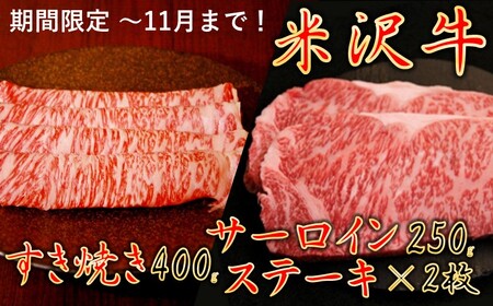 【暑さに負けるな】【家計応援】【期間限定】米沢牛すき焼き　400g＋米沢牛サーロインステーキ500g（250g×2枚）