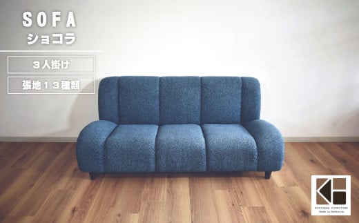 ソファー 3人掛け【張地（スタンダード）から選択可】（ショコラ）　AA77