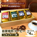 【ふるさと納税】ジャパンバリスタチャンピオンシップ優勝者のいる珈琲専門店の自家焙煎コーヒー(レギュラー・袋) 【龍ケ崎市×つくば市×牛久市×利根町 共通返礼品】 | 珈琲 コーヒー 飲料 ドリンク 焙煎 自家焙煎 バリスタ COFFEE オリジナル ギフト コーヒー豆