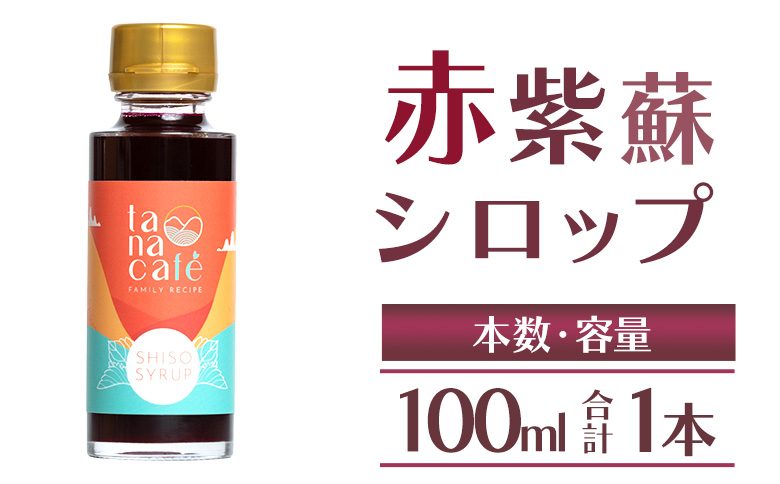 赤紫蘇シロップ100ml(１本) tc-0024