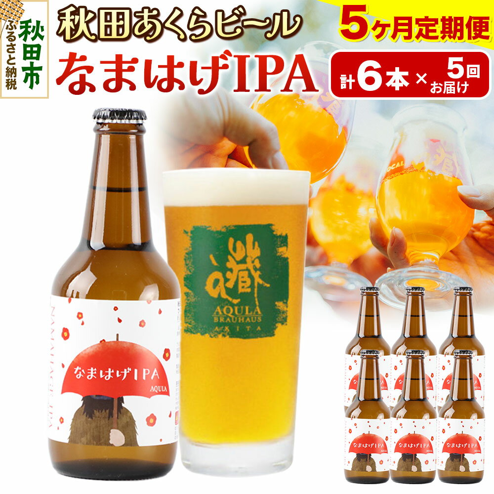 【ふるさと納税】《定期便5ヶ月》【秋田の地ビール】秋田あくらビール なまはげIPA 6本セット(330ml×計6本)