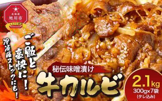
            味付味噌牛カルビ2.1kg（タレ込み）  【 牛肉 お肉 焼肉 焼き肉 やきにく タレ 漬け 味付き にく 小分け 個包装 冷凍 セット BBQ アウトドア キャンプ 人気 大容量 大量 北海道 詰め合わせ 詰合せ 簡単調理 焼くだけ カルビ 牛カルビ お取り寄せ 旭川市 北海道 】_01549
          
