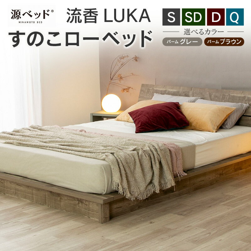 【ふるさと納税】■北海道・沖縄不可■大川配送■ 源ベッド すのこローベッド 流香LUKA パームブラウン パームグレー シンプルデザイン 桐材 通気性 PALM LOOP 環境配慮