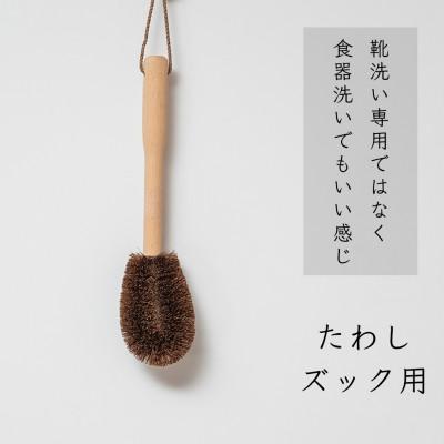 ふるさと納税 高野町 高田耕造商店　しゅろのやさしいたわし　ズック用　親子セット |  | 01