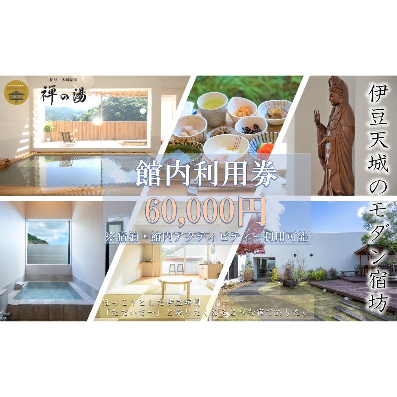 【ふるさと納税】真心のおもてなし モダン宿坊 禅の湯 60000円 宿泊補助券 アクティビティー ほっこり ヨガ 瞑想 河津桜 静岡県河津町　体験チケット 旅行 観光 和室 絵付け体験 座禅体験 足つぼマッサージ