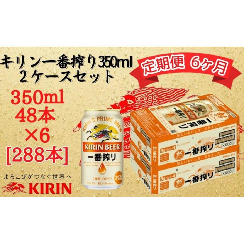 【ふるさと納税】【定期便　6ヶ月間　毎月2ケース】キリン神戸工場産　一番搾り生ビール 350ml×48本 神戸市 お酒 ビール ギフト