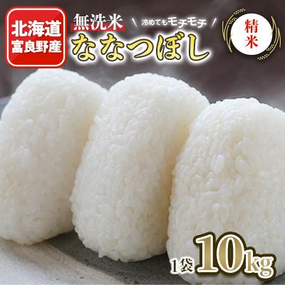ふるさと納税 富良野市 冷めてもモチモチ 北海道富良野産 無洗米ななつぼし 精米 10kg×1袋