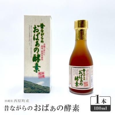 ふるさと納税 西原町 昔ながらのおばぁの酵素 1本(180ml)