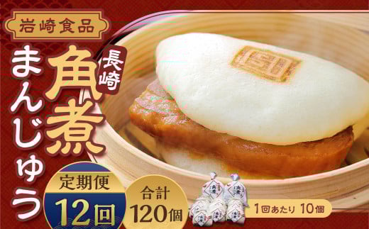 【全12回定期便】 角煮まんじゅう 10個 (袋入り) ／ 角煮饅頭 角煮まん まんじゅう 饅頭 お肉 豚肉 おやつ 夜食 岩崎本舗 長崎県 長崎市