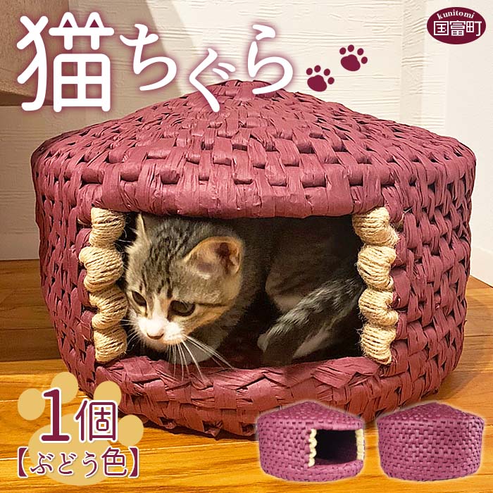 【ふるさと納税】猫 ちぐら（ぶどう色）猫ハウス※入金確認後、翌月末迄に順次出荷します。手作り インテリア 猫ベッド ネコ 国富町シルバー人材センター 宮崎県 国富町 0121_sz【常温】