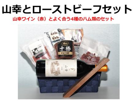 十勝ワイン山幸とローストビーフセット
