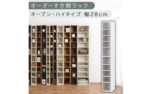 【国産家具】オーダーすき間ラック〔幅28cm・オープン・ハイタイプ〕（ホワイト）すき間ラック 日本製 国産 隙間収納 ラック 本棚 スリム 薄型 縦長 オーダー 棚 隙間収納棚 漫画 収納 オーダーラック キッチン 洗面所 隙間収納ラック 隙間 木製 ABEE02510-28-WH
