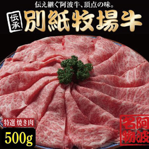 牛肉 阿波牛 焼き肉 500g 別紙牧場牛 阿波牛 阿波牛 阿波牛 阿波牛 阿波牛