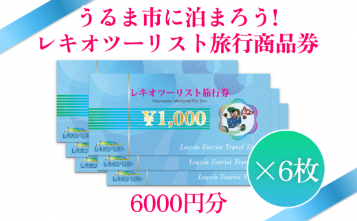 
【うるま市に泊まろう！】レキオツーリスト旅行商品券　6.000円分
