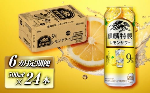 【6ヵ月定期便】キリン 麒麟特製レモンサワー Alc.9％ 500ml×24本　【定期便・ お酒 アルコール アルコール飲料 晩酌 家飲み 宅飲み 飲み会 集まり バーベキュー BBQ イベント 飲み