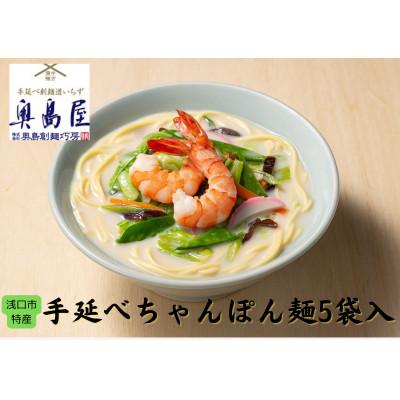 ふるさと納税 浅口市 手延べもちっとちゃんぽん麺2食×5袋