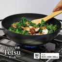 【ふるさと納税】Tetsu Wok 鉄鍋 なべ 中華鍋 調理器具 キッチン用品 鉄製 ガスコンロ IH アウトドア 炒め物 煮込み パスタ 調理 日用品 綾瀬市 神奈川