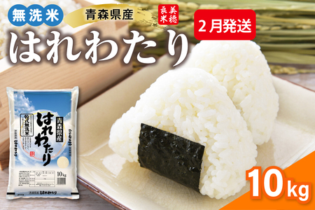 【2月発送】 令和7年産 米 10kg 無洗米 青森県産 はれわたり 特A (精米)