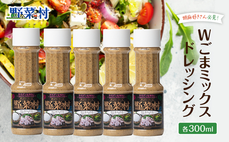 ドレッシング Wごまミックス 1977年創業 野菜村 各300ml 5本 野菜村ドレッシング セット 詰め合わせ 胡麻ドレッシング ごまドレッシング 調味料 調味料セット サラダ ギフト 贈り物 プレゼント 静岡 静岡県 浜松市