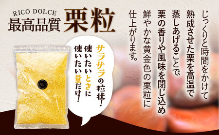 栗の粒 200g RICO DOLCE 《60日以内に出荷予定(土日祝除く)》 熊本県 球磨郡 山江村 スイーツ お菓子 洋菓子 栗 くり トッピング アレンジ 料理