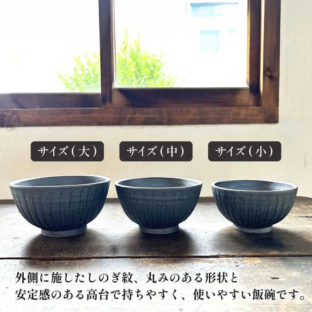 【受注生産】 【アイアン ブラック シリーズ】しのぎ飯碗セット 3種 ( 大 / 中 / 小 ) 糸島市 / うつわと手仕事の店 研 / 器 陶器 食器 手作り クラフト[ARD039]