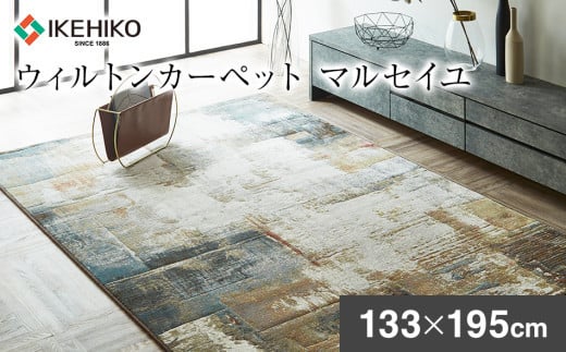 
            ウィルトンカーペット マルセイユ 133×195ｃｍ イケヒコ・コーポレーション AA471
          